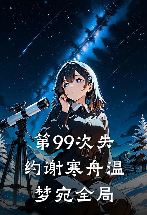 第99次失约谢寒舟温梦宛全局