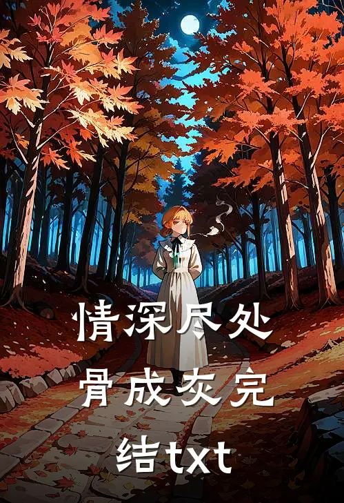 情深尽处骨成灰完结txt