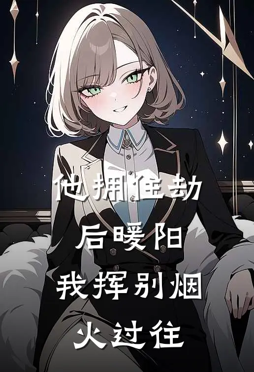 他拥住劫后暖阳,我挥别烟火过往