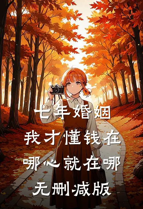 七年婚姻，我才懂钱在哪心就在哪无删减版