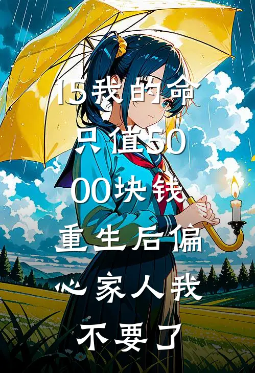 15我的命只值5000块钱，重生后偏心家人我不要了