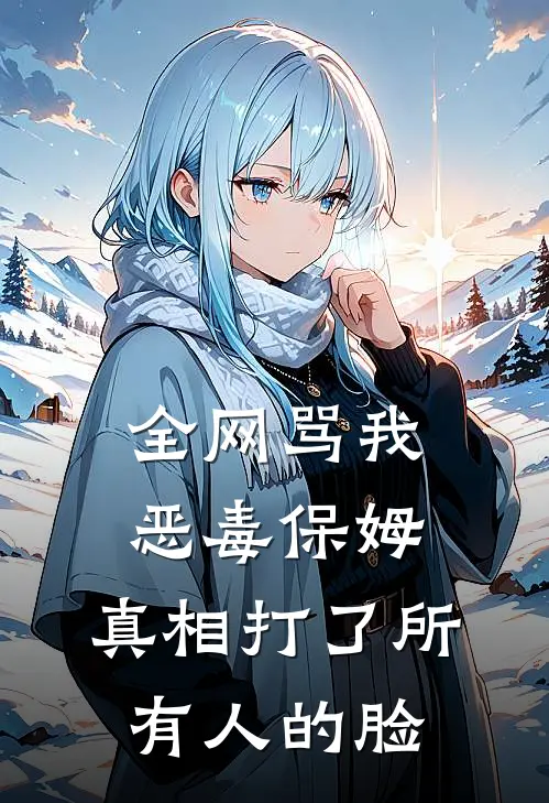 全网骂我恶毒保姆，真相打了所有人的脸
