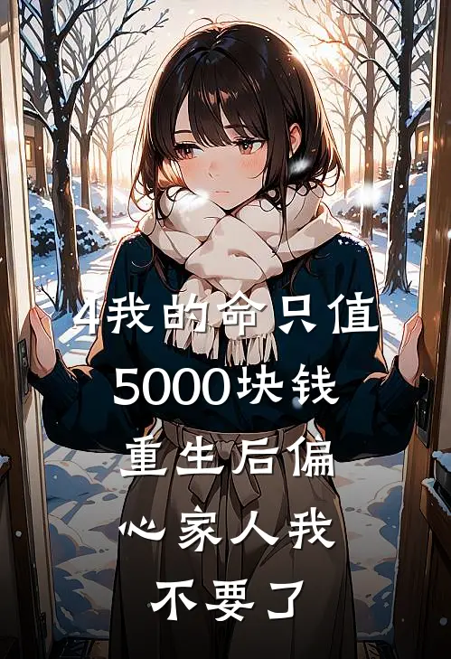 4我的命只值5000块钱，重生后偏心家人我不要了