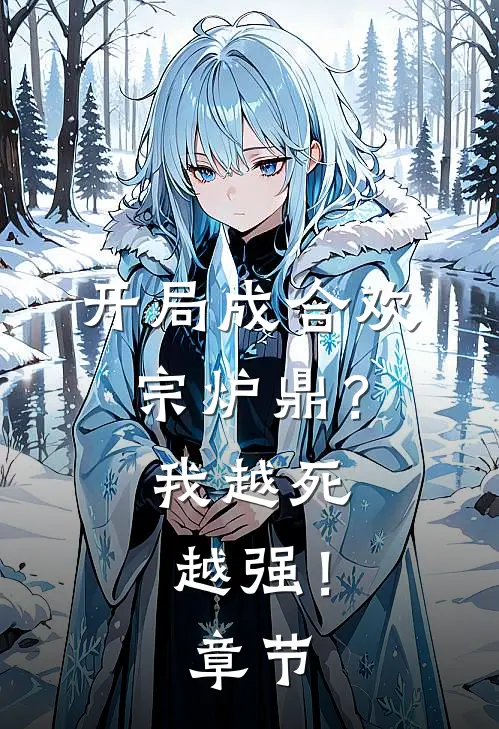 开局成合欢宗炉鼎？我越死越强！章节