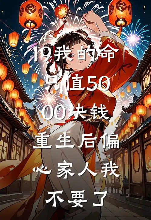 19我的命只值5000块钱，重生后偏心家人我不要了
