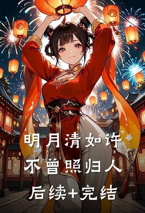 明月清如许，不曾照归人后续+完结