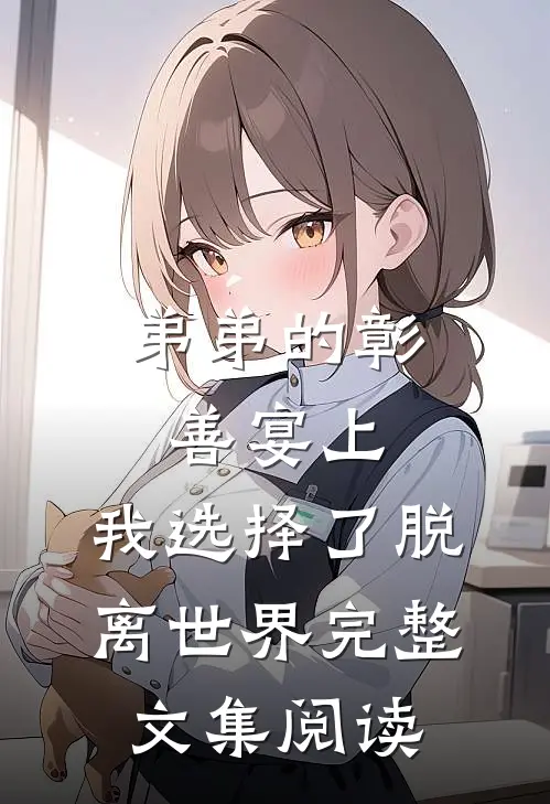 弟弟的彰善宴上，我选择了脱离世界完整文集阅读