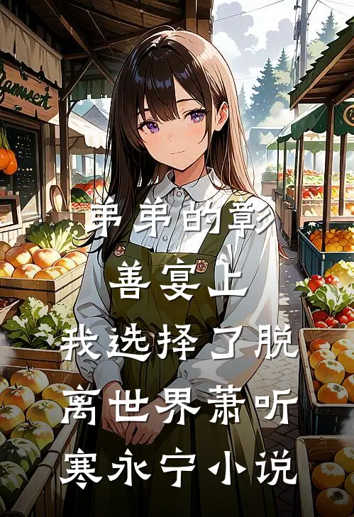 弟弟的彰善宴上，我选择了脱离世界萧听寒永宁小说