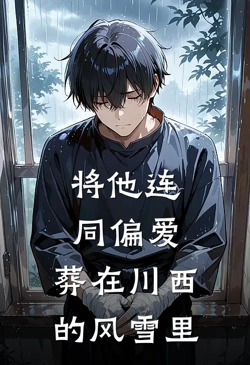 将他连同偏爱，葬在川西的风雪里