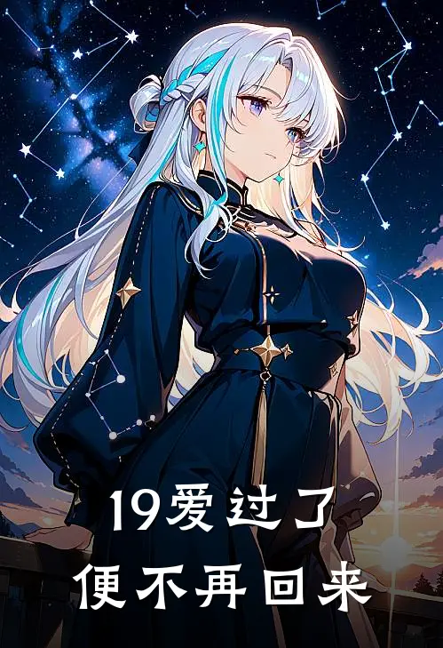 19爱过了便不再回来