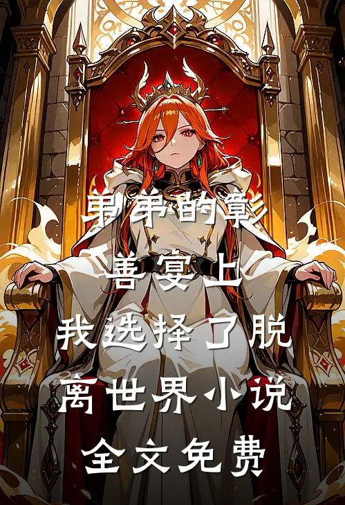 弟弟的彰善宴上，我选择了脱离世界小说全文免费