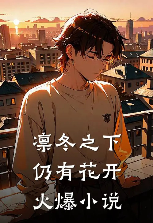 凛冬之下仍有花开火爆小说