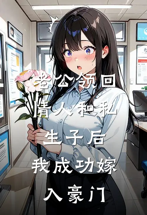 老公领回情人和私生子后,我成功嫁入豪门