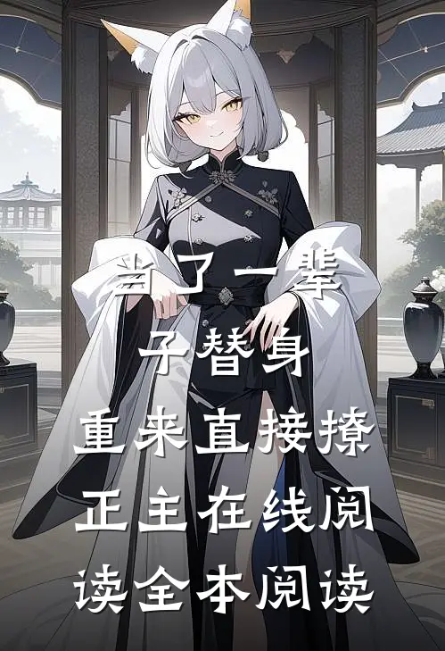 当了一辈子替身，重来直接撩正主在线阅读全本阅读