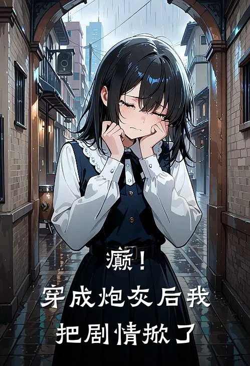 癫！穿成炮灰后我把剧情掀了