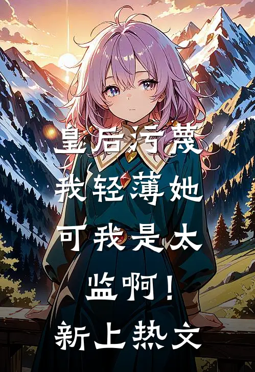 皇后污蔑我轻薄她，可我是太监啊！新上热文