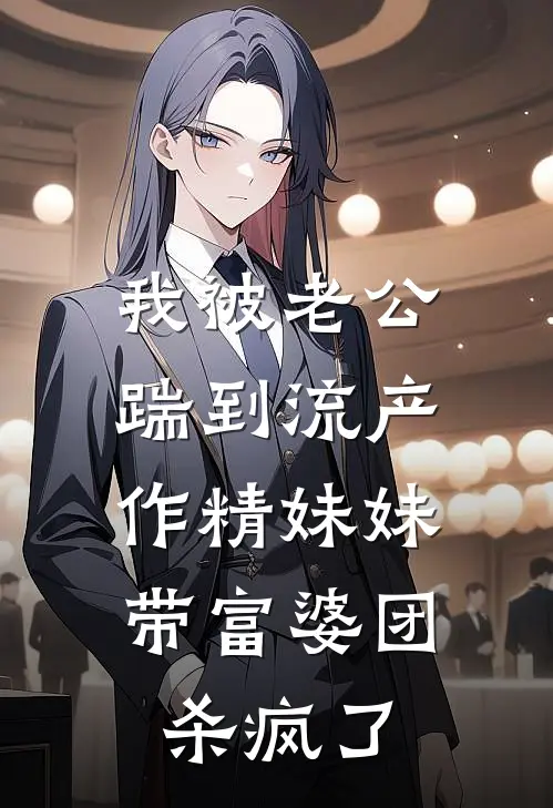 我被老公踹到流产，作精妹妹带富婆团杀疯了陈泽林夏最新小说推荐_完结小说我被老公踹到流产，作精妹妹带富婆团杀疯了(陈泽林夏)