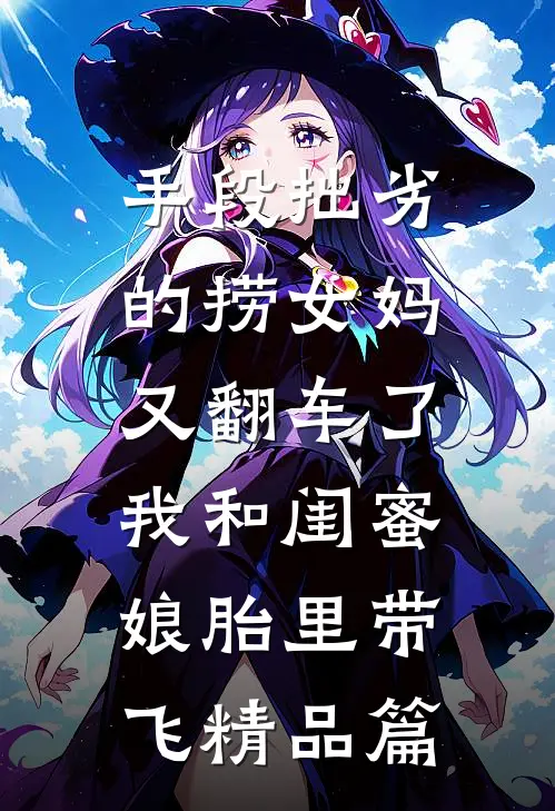 手段拙劣的捞女妈又翻车了，我和闺蜜娘胎里带飞精品篇