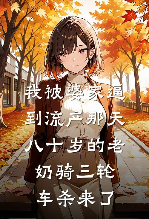 我被婆家逼到流产那天，八十岁的老奶骑三轮车杀来了(曹慧林岁安)好看的完结小说_热门小说推荐我被婆家逼到流产那天，八十岁的老奶骑三轮车杀来了曹慧林岁安