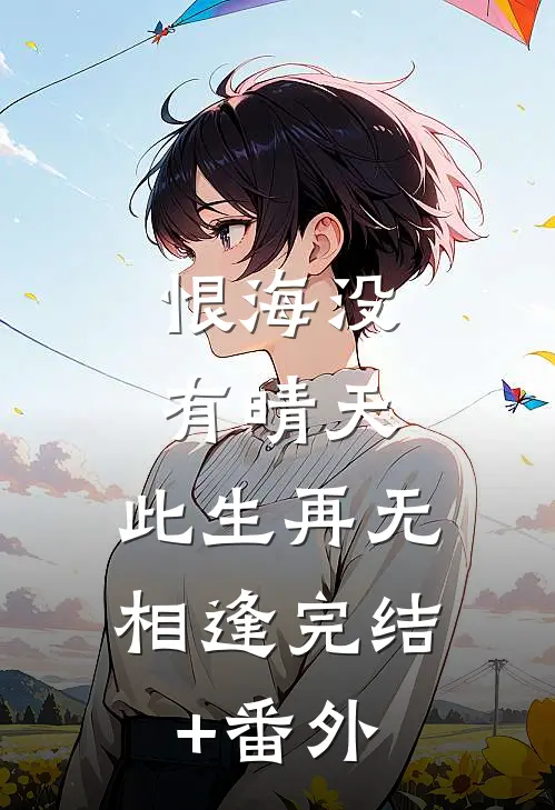 恨海没有晴天，此生再无相逢完结+番外