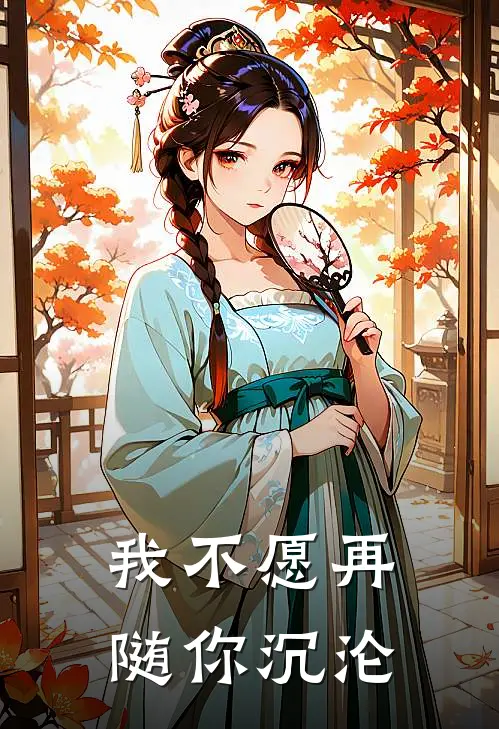 我不愿再随你沉沦
