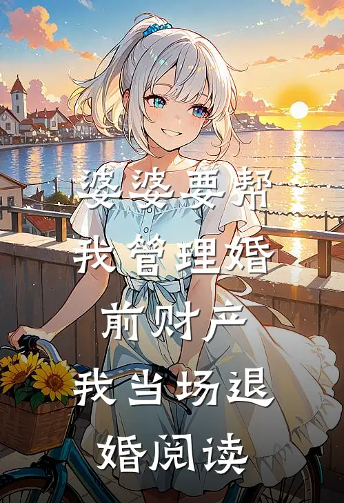 婆婆要帮我管理婚前财产，我当场退婚阅读