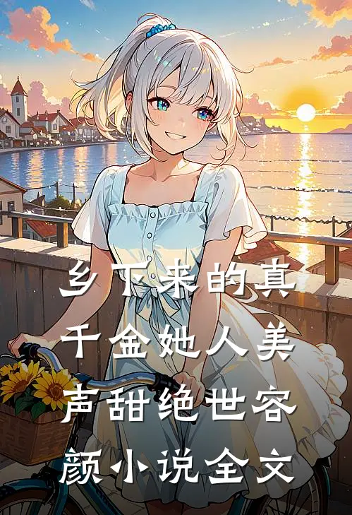 乡下来的真千金她人美声甜绝世容颜小说全文