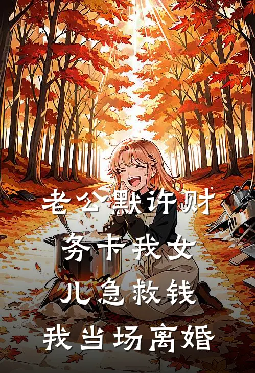 老公默许财务卡我女儿急救钱，我当场离婚
