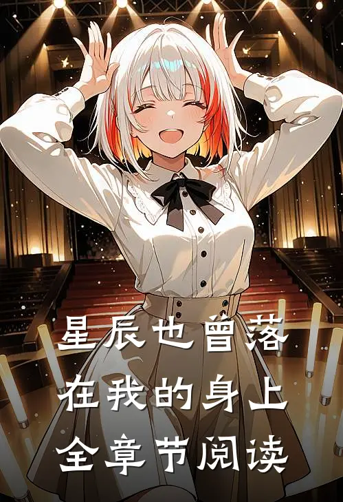 星辰也曾落在我的身上全章节阅读