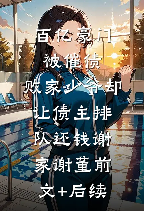 百亿豪门被催债，败家少爷却让债主排队还钱谢家谢董前文+后续