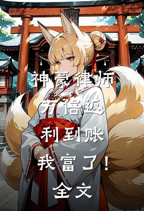 神豪律师：万倍返利到账，我富了！全文