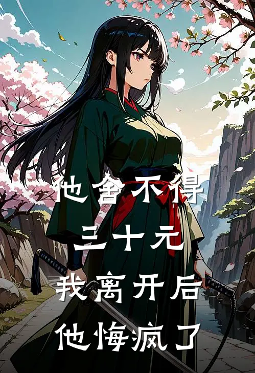 他舍不得三十元，我离开后他悔疯了