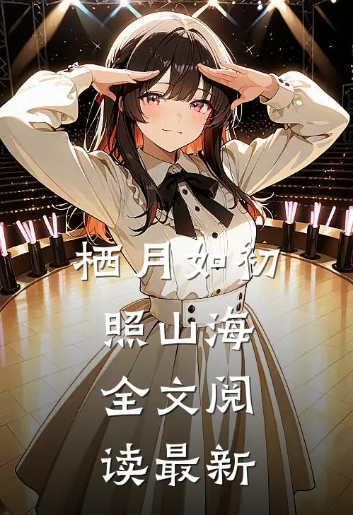 栖月如初照山海全文阅读最新