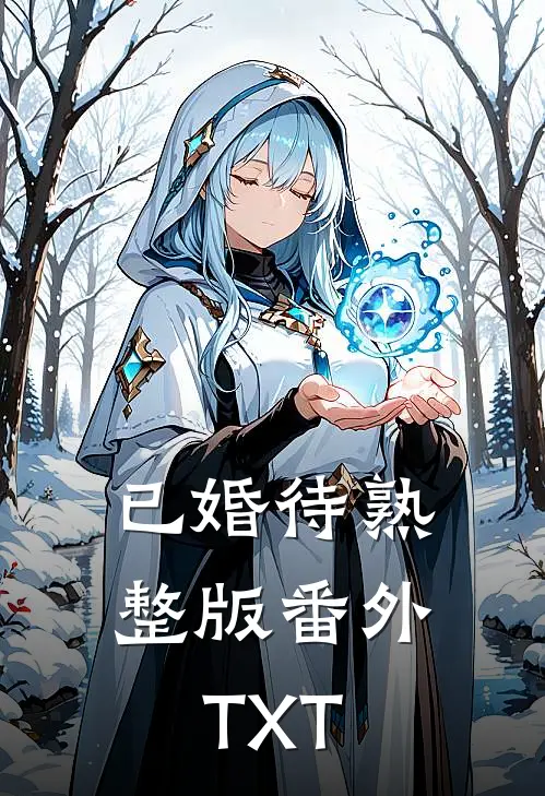 已婚待熟整版番外TXT