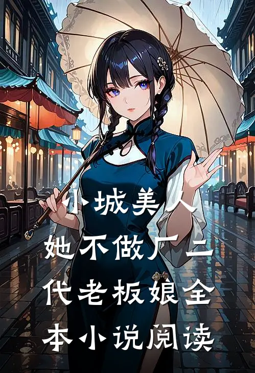 小城美人，她不做厂二代老板娘全本小说阅读