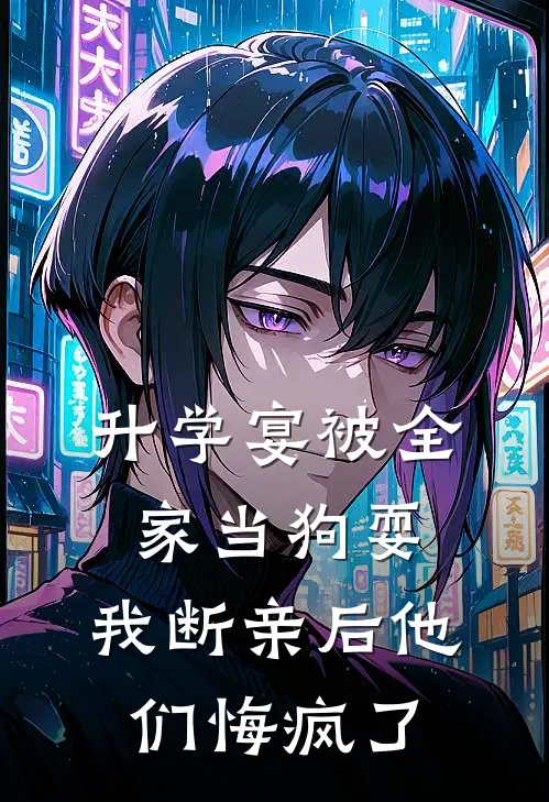 升学宴被全家当狗耍，我断亲后他们悔疯了