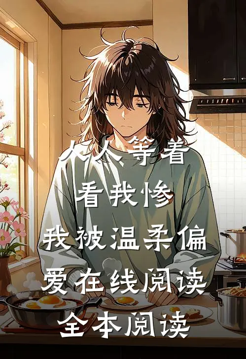 人人等着看我惨，我被温柔偏爱在线阅读全本阅读