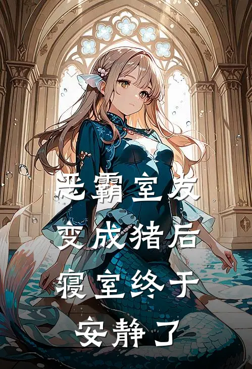 恶霸室友变成猪后，寝室终于安静了