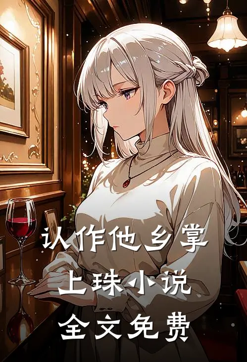认作他乡掌上珠小说全文免费