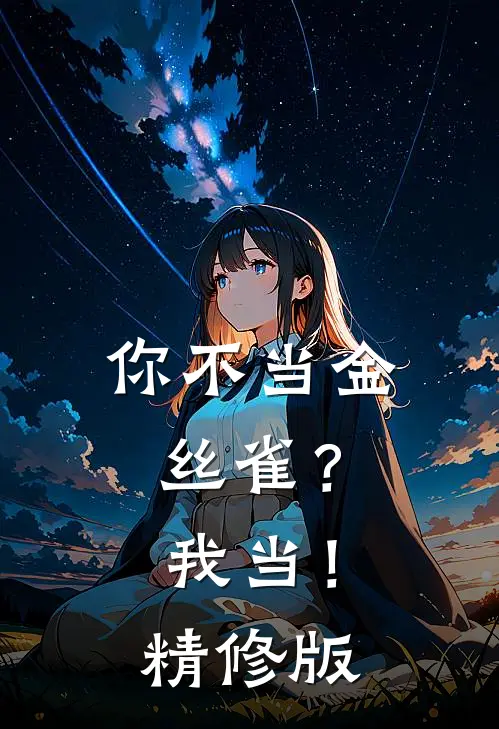 你不当金丝雀？我当！精修版