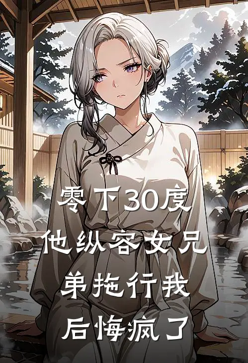 零下30度他纵容女兄弟拖行我后悔疯了