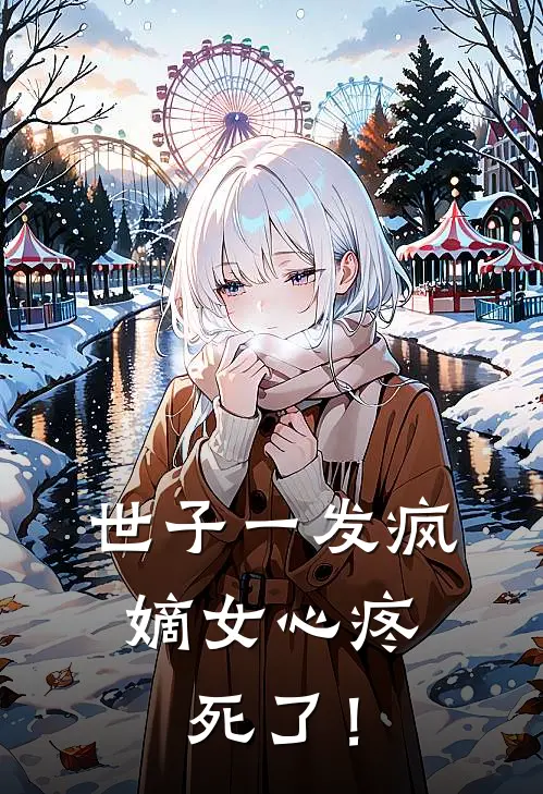 世子一发疯，嫡女心疼死了！(温令仪陈相瀛)完整版小说全文免费阅读_免费阅读无弹窗世子一发疯，嫡女心疼死了！温令仪陈相瀛