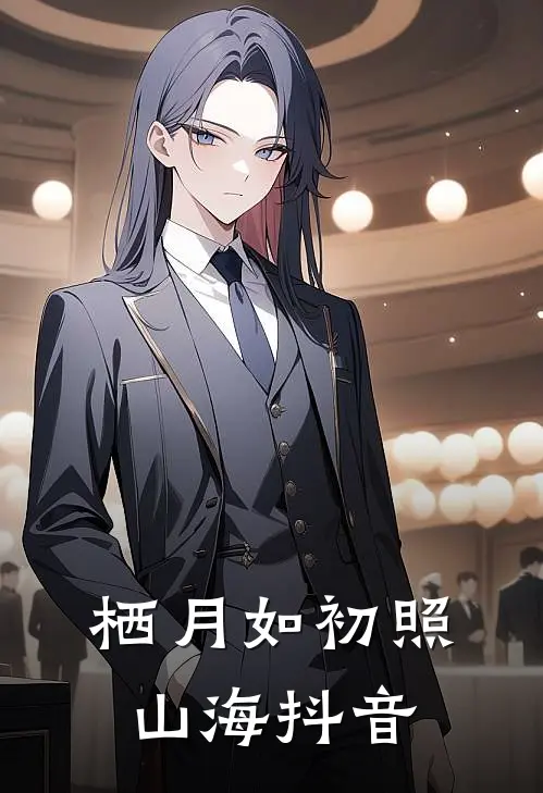 栖月如初照山海抖音