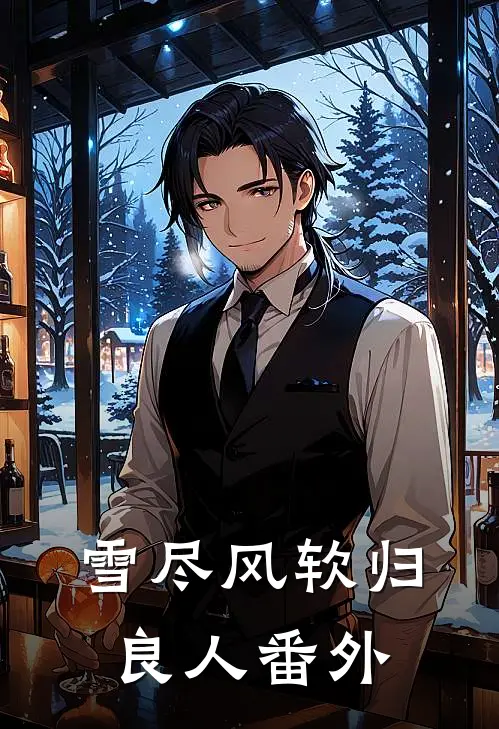 雪尽风软归良人番外
