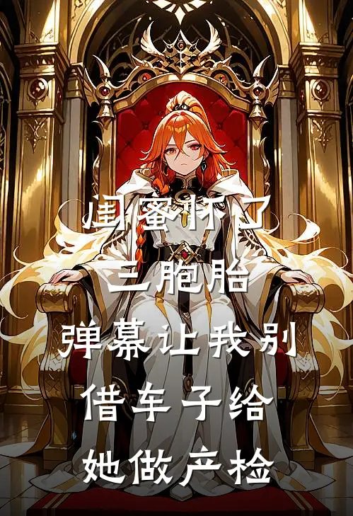 闺蜜怀了三胞胎，弹幕让我别借车子给她做产检