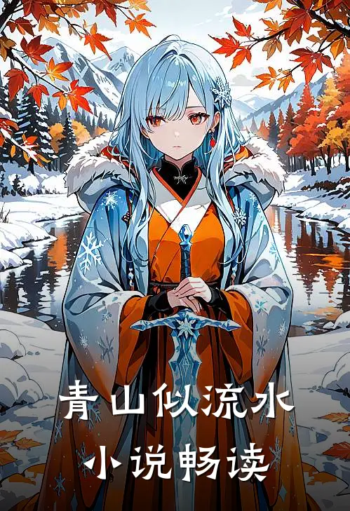青山似流水小说畅读