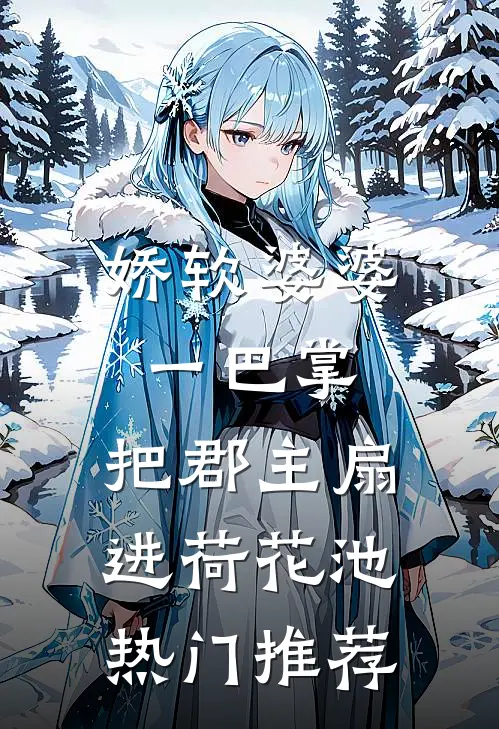 娇软婆婆一巴掌，把郡主扇进荷花池热门推荐