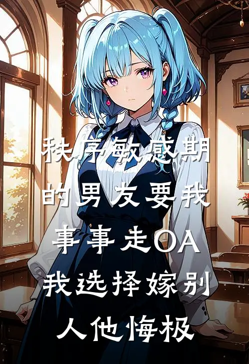 秩序敏感期的男友要我事事走OA，我选择嫁别人他悔极