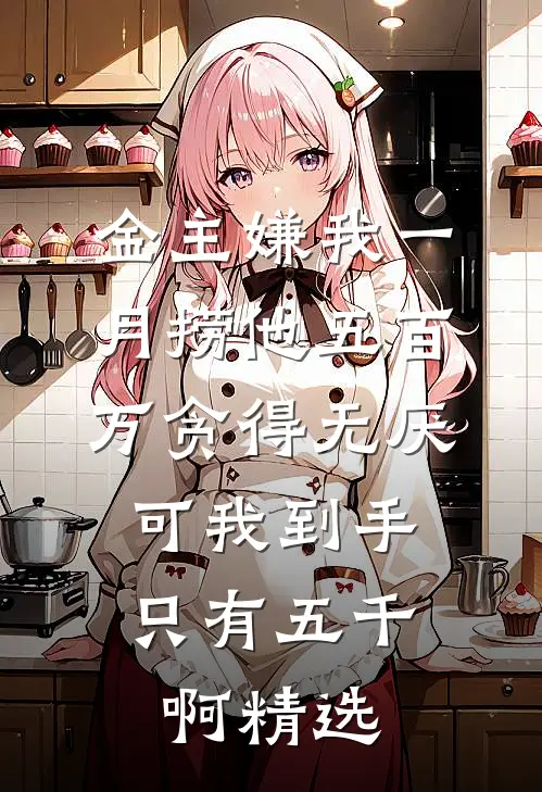 金主嫌我一月捞他五百万贪得无厌，可我到手只有五千啊精选