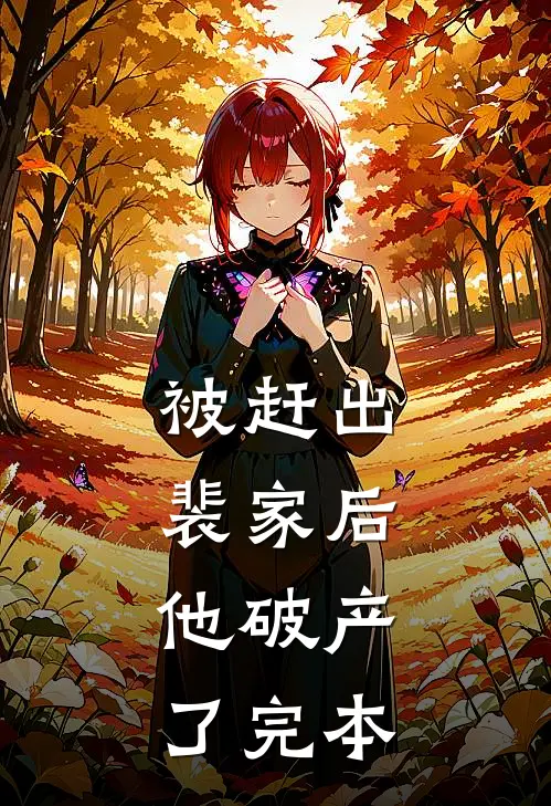 被赶出裴家后，他破产了完本